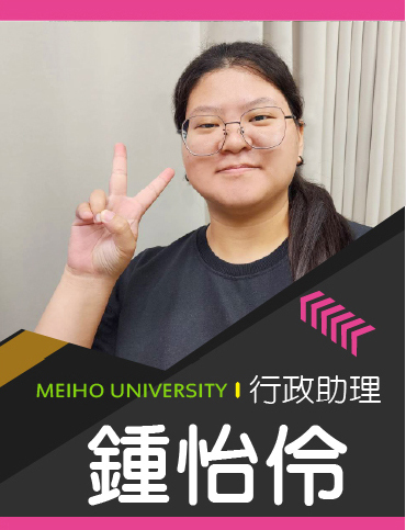 行政助理/鍾怡伶 行政助理/鍾怡伶