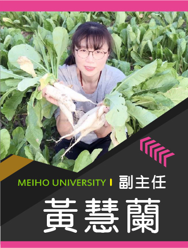 招生中心副主任/黃慧蘭 招生中心副主任/黃慧蘭