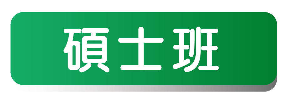 碩士班