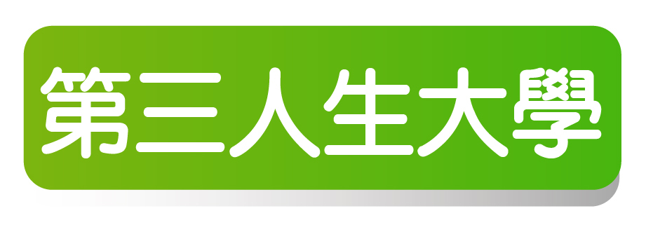 第三人生大學