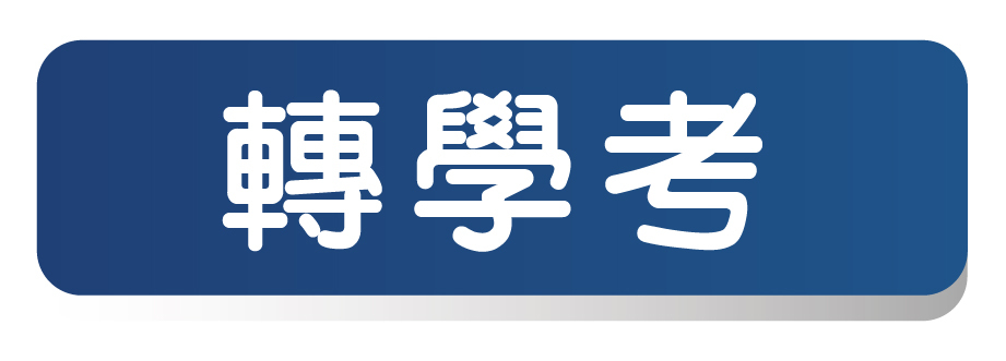 轉學考