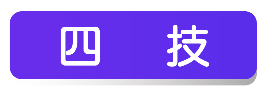 四技