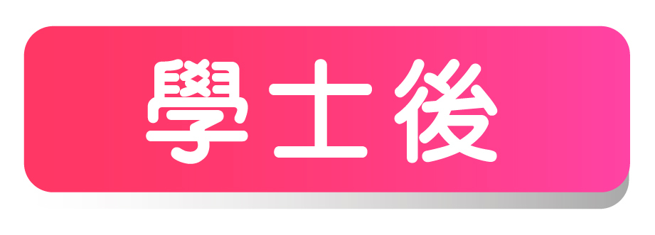 學士後