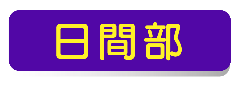日間部