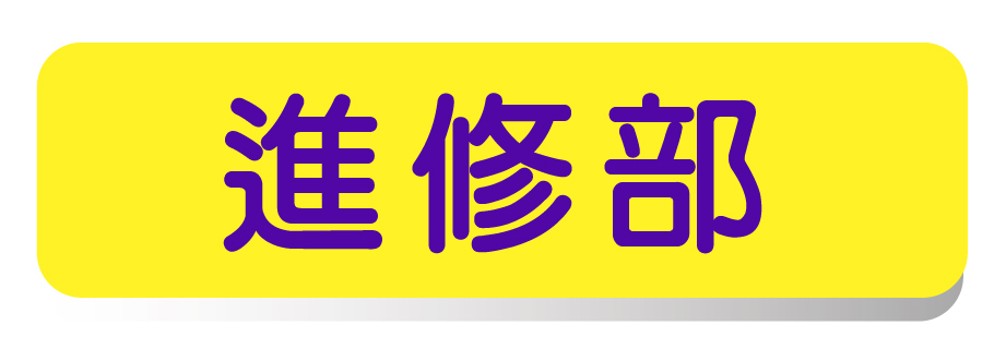 進修部