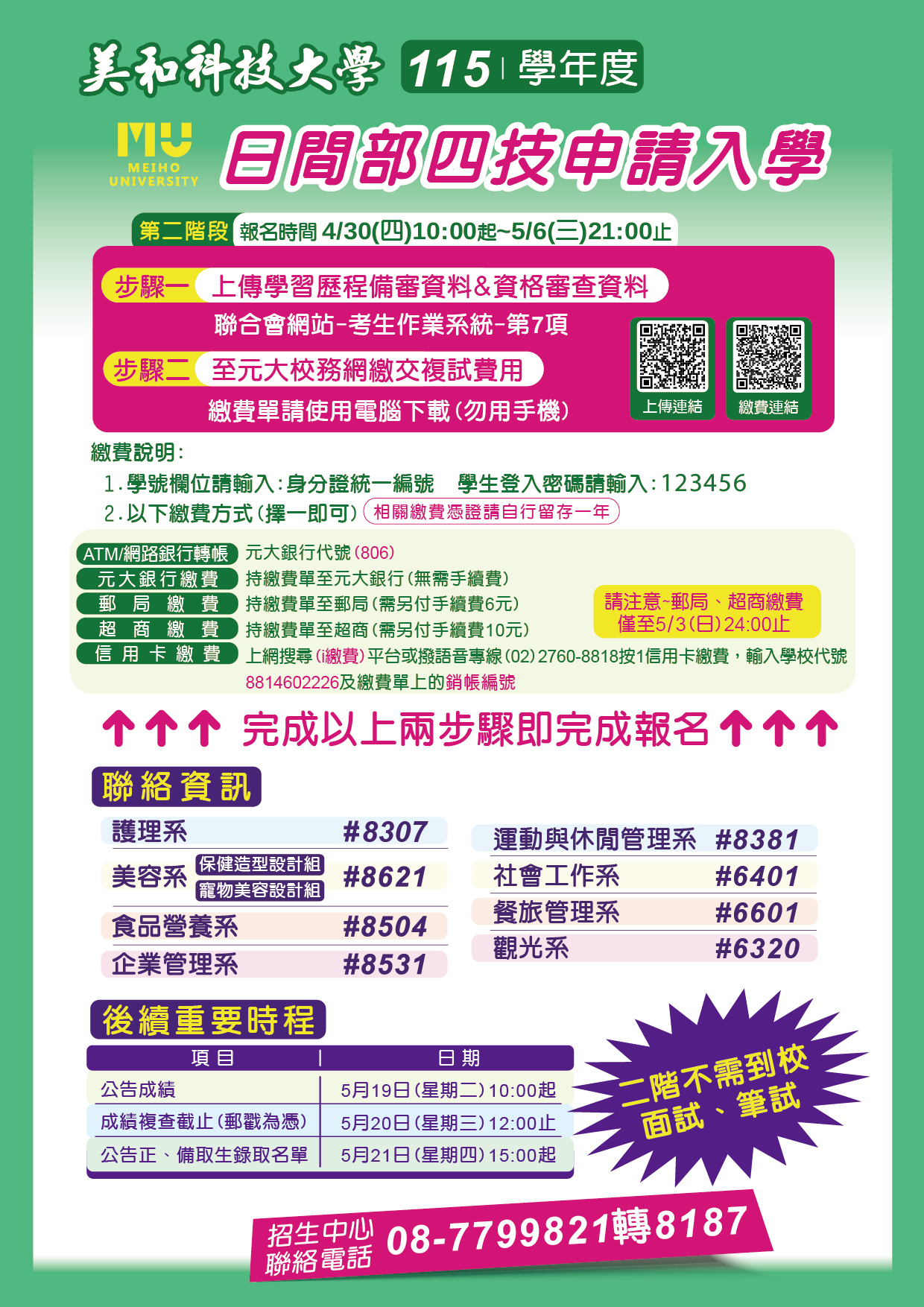 115學年度日間部四技申請入學(第二階段重要時程及報名注意事項)