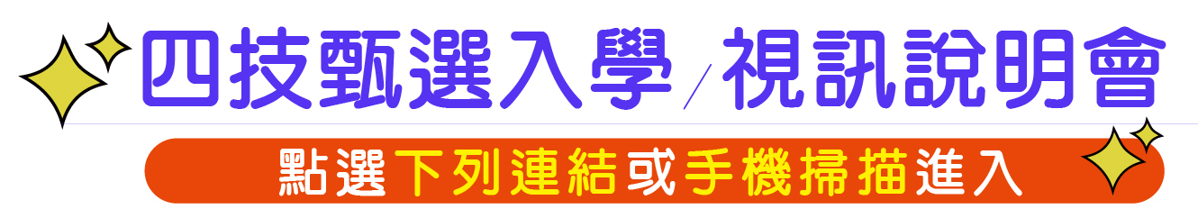 四技甄選入學視訊說明會