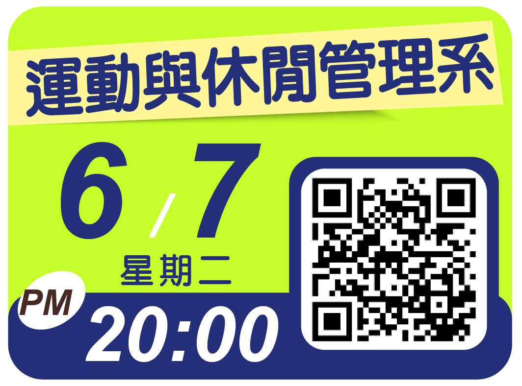 運動與休閒管理系視訊說明會