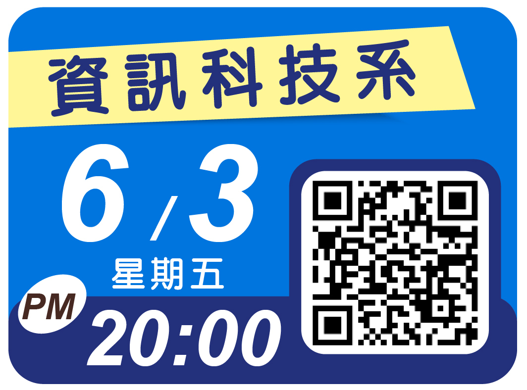 資訊科技系視訊說明會