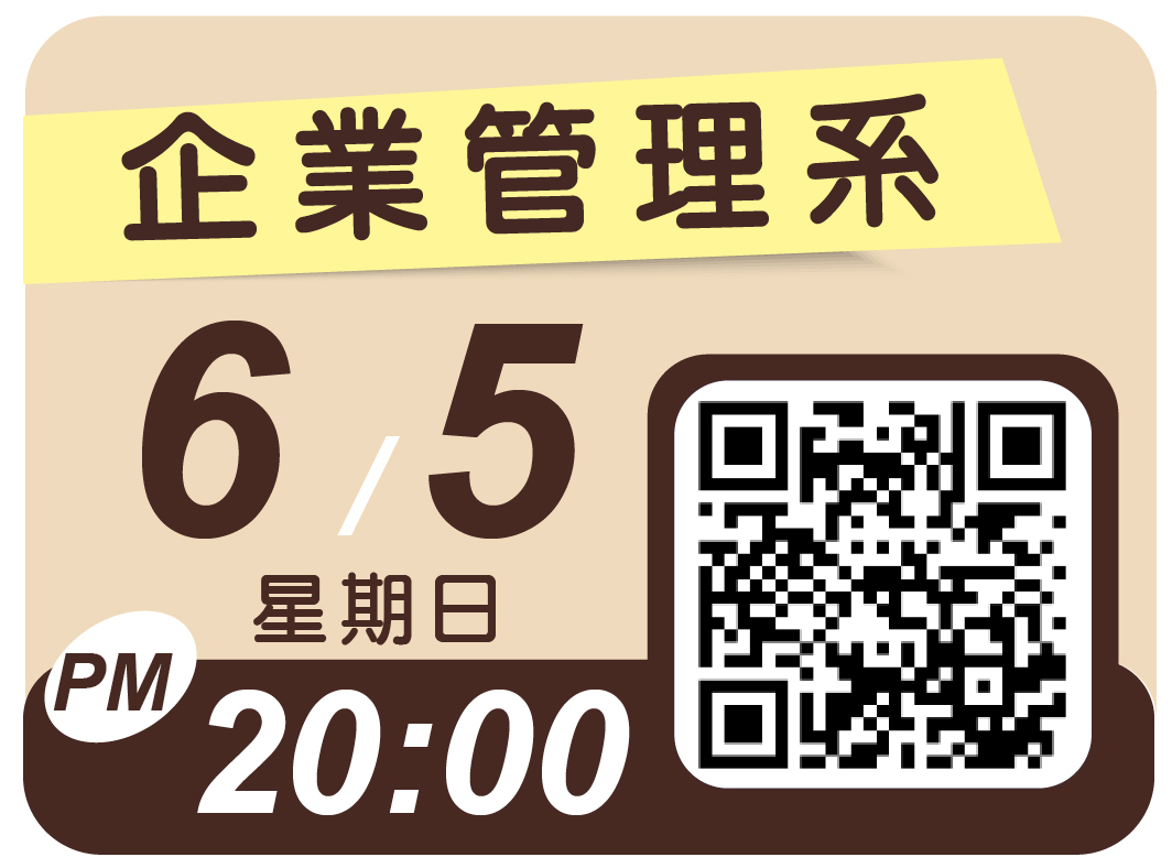 企業管理系視訊說明會