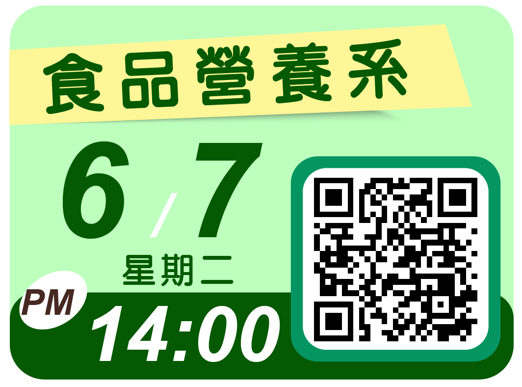 食品營養系視訊說明會