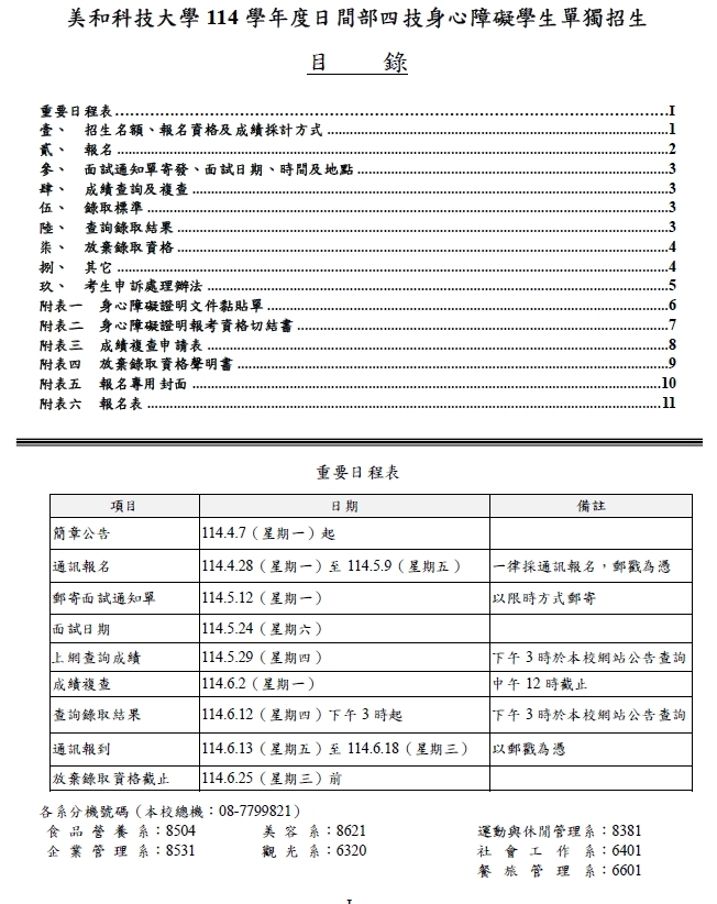 114學年度日間部四技身心障礙學生單獨招生重要日程表