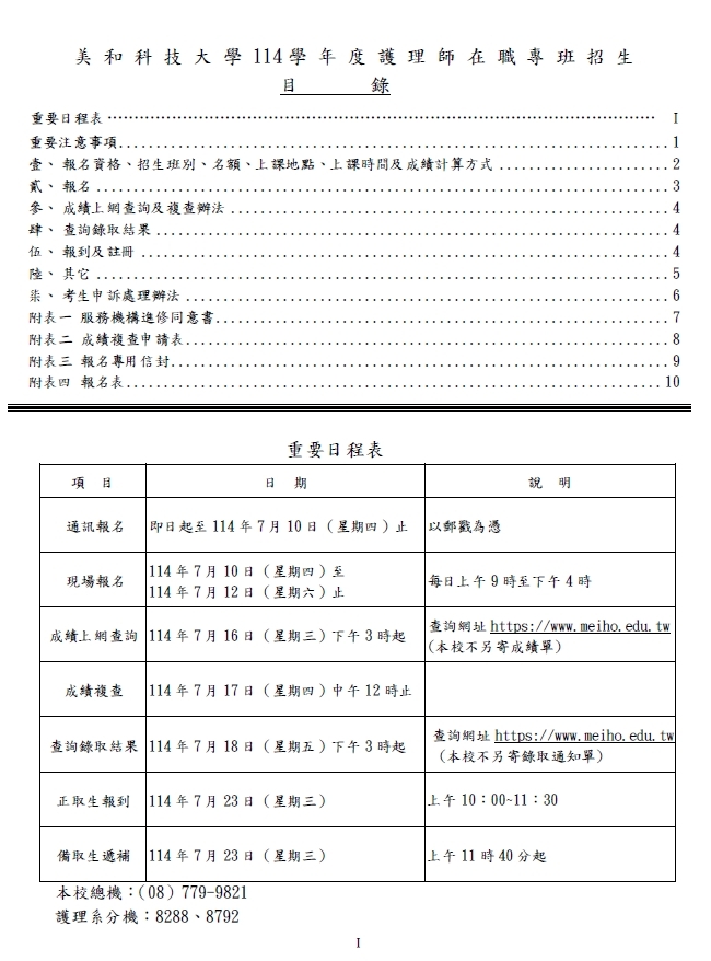 114學年度護理師在職專班(屏東班)重要日程表