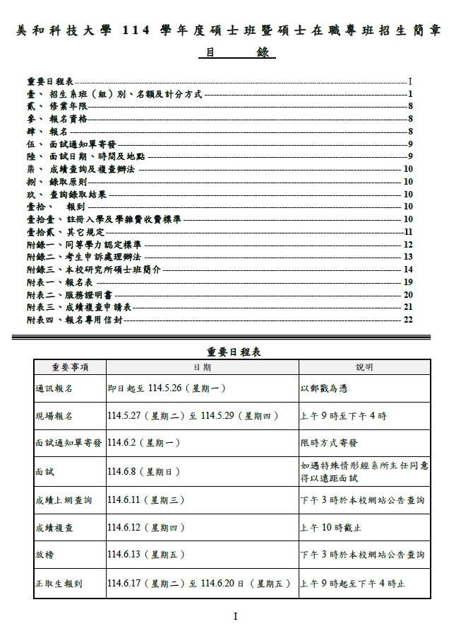 114學年度碩士技碩士在職專班重要日程表