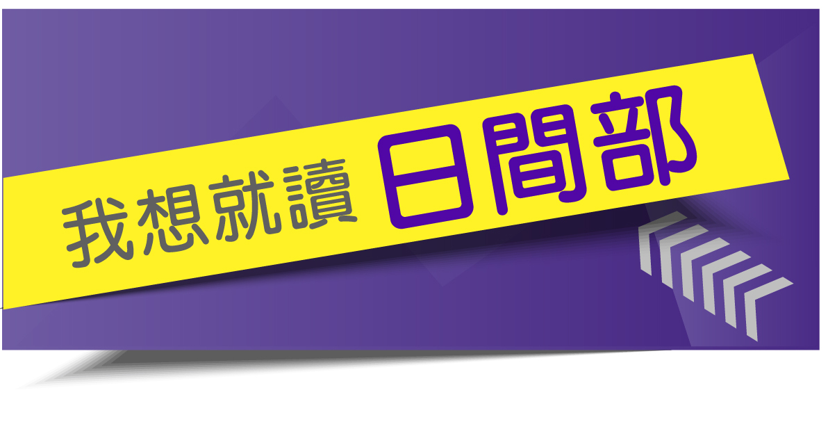 日間部