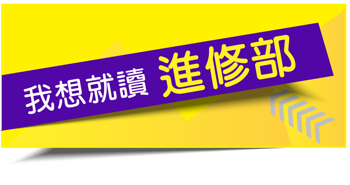 進修部