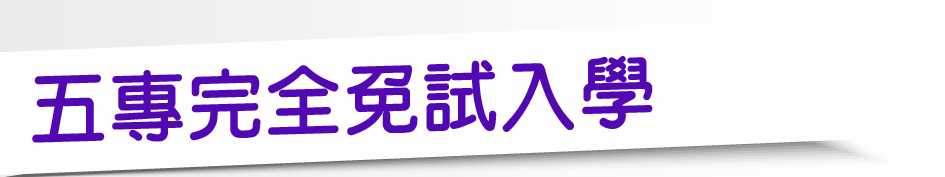 Link to 五專完全免試入學(另開新視窗)
