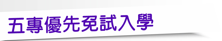 Link to 五專優先免試入學(另開新視窗)