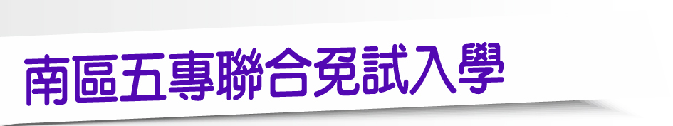 Link to 南區五專聯合免試入學(另開新視窗)