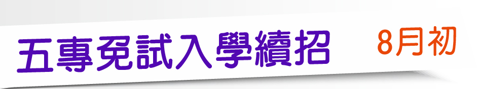 Link to 五專免試入學續招(另開新視窗)