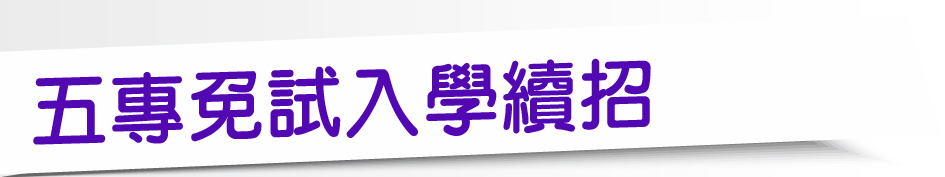 Link to 五專免試入學續招(另開新視窗)