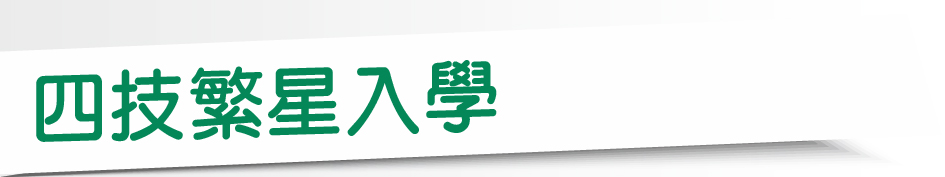 Link to 四技繁星入學(另開新視窗)