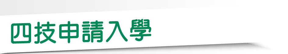 Link to 四技申請入學(另開新視窗)