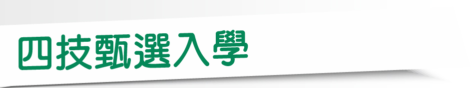 Link to 四技甄選入學(另開新視窗)
