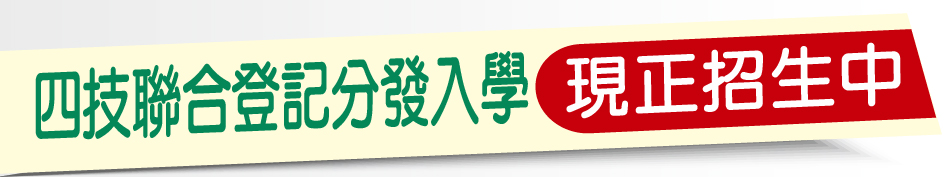 Link to 四技聯合登記分發入學(另開新視窗)
