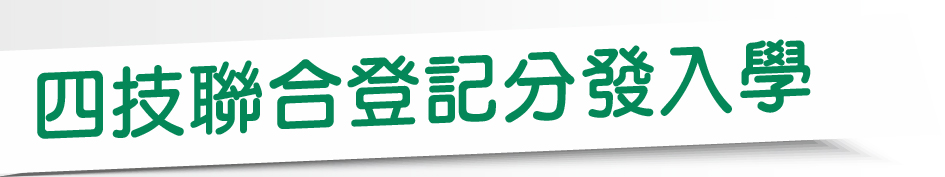 Link to 四技聯合登記分發入學(另開新視窗)