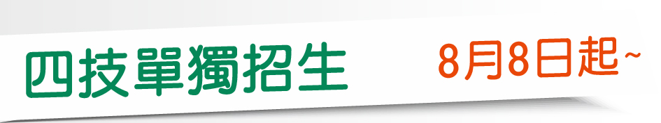 Link to 四技單獨招生(另開新視窗)