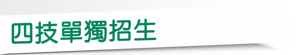Link to 四技單獨招生(另開新視窗)