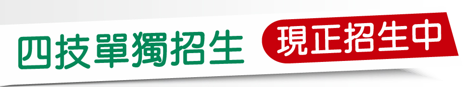 Link to 四技單獨招生(另開新視窗)
