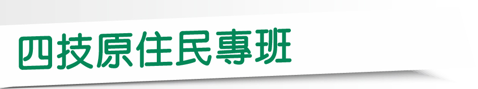 Link to 四技原住民專班(另開新視窗)