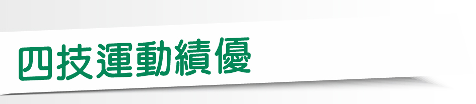 Link to 四技運動績優(另開新視窗)