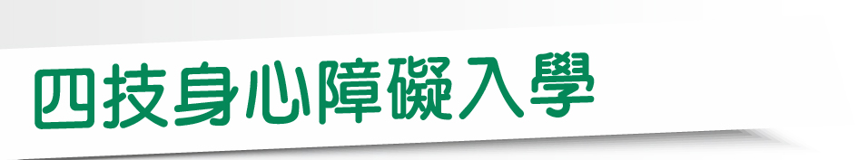 Link to 四技身心障礙入學(另開新視窗)