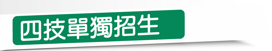 Link to 進修部-四技單獨招生(另開新視窗)