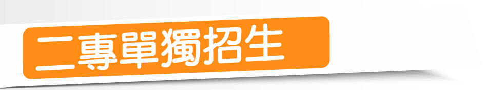 Link to 進修部-二專單獨招生-(另開新視窗)