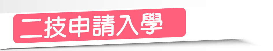 Link to 進修部-二技申請入學(另開新視窗)