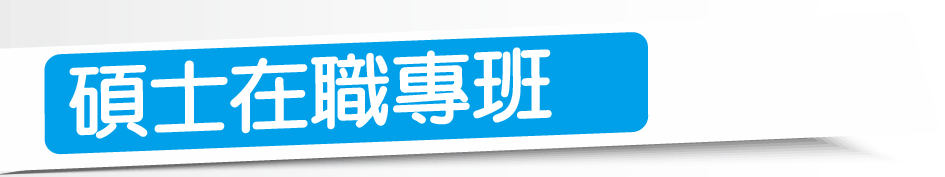 Link to 碩士在職專班-(另開新視窗)