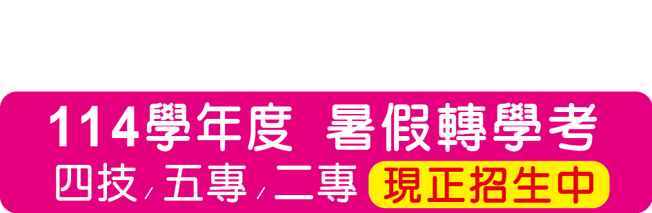 Link to 轉學考(另開新視窗)
