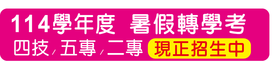 Link to 轉學考(另開新視窗)