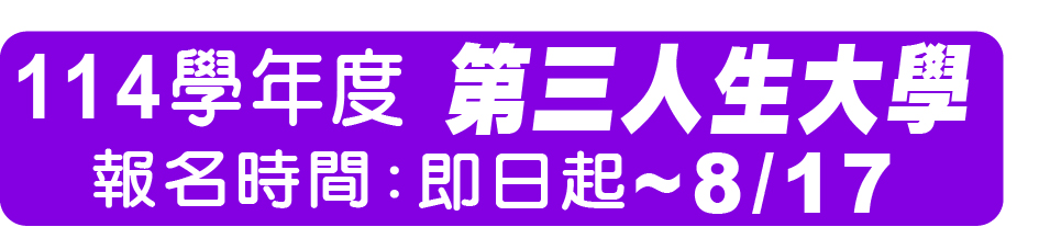 Link to 第三人生大學(另開新視窗)