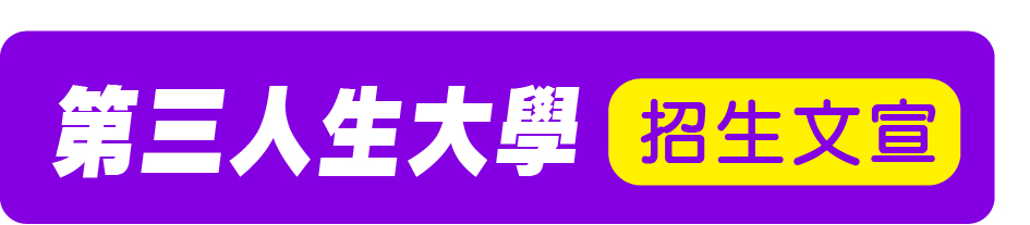 Link to 第三人生大學文宣(另開新視窗)