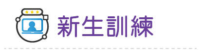 Link to 114新生訓練(另開新視窗)