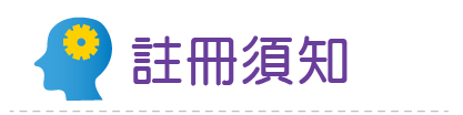 Link to 114註冊須知(另開新視窗)