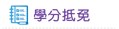 Link to 114學分抵免(另開新視窗)