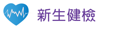 Link to 114新生健檢(另開新視窗)
