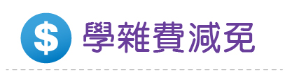 Link to 學雜費減免(另開新視窗)