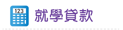 Link to 就學貸款(另開新視窗)